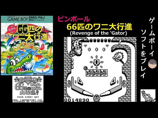 GB]ピンボール66匹のワニ大行進 (Revenge of the 'Gator)[ゲームボーイ