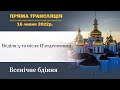 Всенічне бдіння напередодні п’ятої неділі після П’ятдесятниці