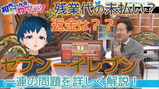 セブンの「残業代未払い」、本当の”問題”はどこに？【相内ユウカにわからせたい！】