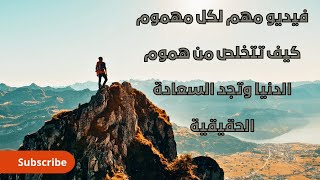 فيديو مهم لكل مهموم كيف تتخلص من هموم الدنيا وتجد السعادة الحقيقية