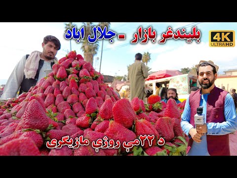 د بهسودو بلندغر او د دغې سیمې د روژې مازیګری ننداره کړئ