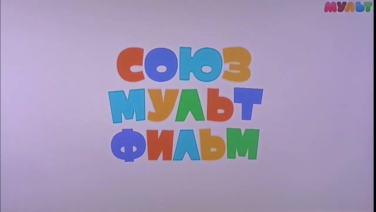 Заставка Союзмультфильм - YouTube