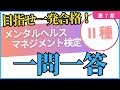 【メンタルヘルスマネジメント検定Ⅱ種】第７章一問一答厳選１０問