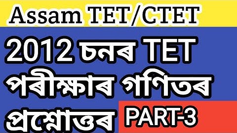 Assam TET@2012 চনৰ গণিত বিষয়ৰ প্ৰশ্নোত্তৰ#PART-3
