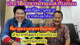 ประวัติอาจารย์ทองใส.ทับถนนและที่มาของวงเพชรพิณทอง