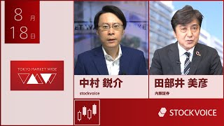 新興市場の話題 8月18日 内藤証券 田部井美彦さん