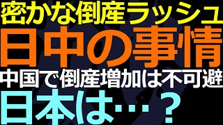 10-02 日本でラーメン店・建設業者の倒産増加！中国では幼稚園閉鎖が止まらない！ヤバイのはどっち？