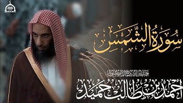 سورة الشمس كاملة الشيخ أحمد بن طالب