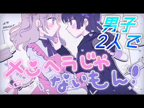 【Cover】メンヘラじゃないもん！/コラボで歌ってみた【ありを×いある】