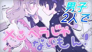 【Cover】メンヘラじゃないもん！/コラボで歌ってみた【ありを×いある】