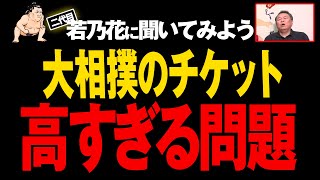 【脱税疑惑】もはや脱税？日本でチップ制度があるのは相撲協会だけ！観戦チケットが高すぎるその理由とは！？