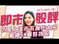 富昌財經視頻 李卓穎即市股評 23-4-2021 仍是上落市不操作太多 繼續SH看好持股