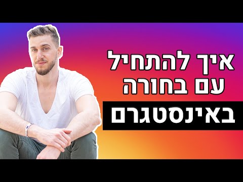 וִידֵאוֹ: 5 דרכים להעלות תמונות גדולות לאינסטגרם