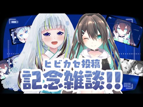 【雑談】『 ヒビカセ 』投稿記念！雑談！！！【薄荷爽凛 / 葉柳ちぐさ / VTuber】