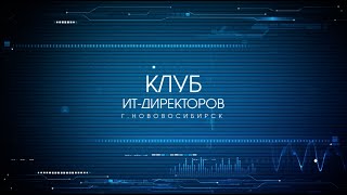 Клуб ИТ-директоров. Новосибирск. 10 октября 2014г.