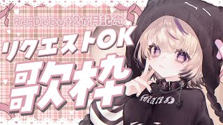 〖 歌枠￤KARAOKE 〗Re:Debut2か月記念💜リクエスト歌枠!! #まのちらいぶ 〖 新人Vtuber￤魔ノむえる 〗
