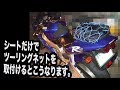 リヤシートだけで取付けるツーリングネット活用術
