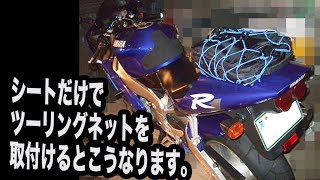 リヤシートだけで取付けるツーリングネット活用術