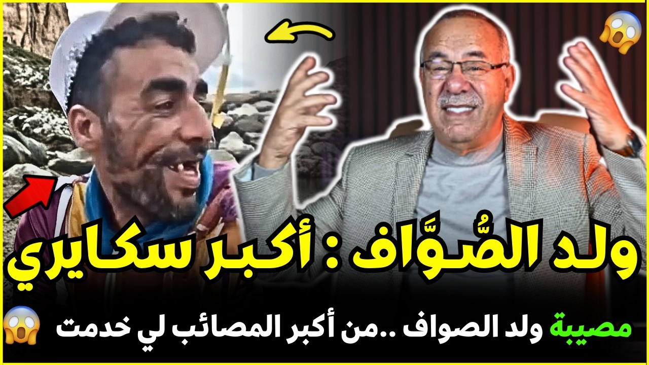 قضية و مصيبة ولد الصواف من أكبر القضايا لي خدمت | الضابط الخراز يحكي تفاصيل هاد الجريمة