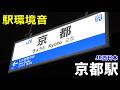 【駅環境音】JR西日本 京都駅　Station Sound Kyoto Sta. (2023.6)