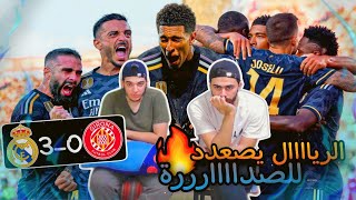 ردة فعل على مباراة مدريد⚫️و جيرونا?3-0??الغريم يتصدر??