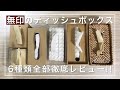無印良品のティッシュケース全種類徹底比較！これ買えば間違い無いです。用途や使い方も紹介！
