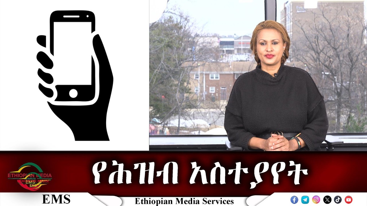 EMS የሕዝብ አስተያየት Wed 25 Feb 2026
