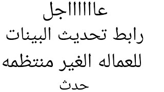 تحديث بيانات العمالة الغير منتظمه للإنضمام الي معاش دائما