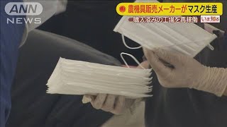 マスク生産を農機具販売メーカーが　販売いつから？(20/03/31)