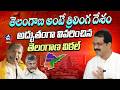మా జోలికి వస్తే.. మందు పాతరై పేలుతాం.. | Telangana Vittal about Trilinga Desam Meaning | Mic Tv News