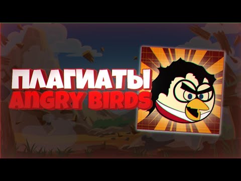 Видео: 💥УБОГИЕ КЛОНЫ ANGRY BIRDS!!!!