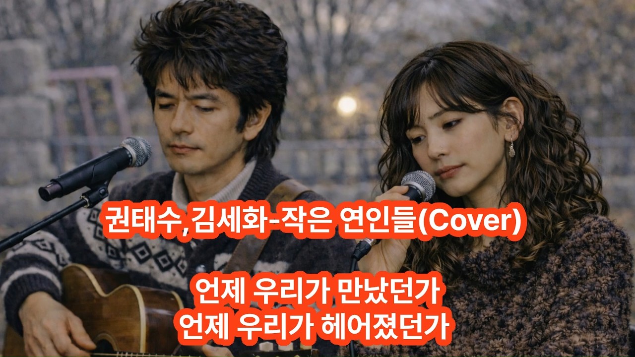 권태수,김세화-작은 연인들(Cover)    #AI커버 #가사 #7080 #8090 ##포크발라드 #작은연인들가사 #추억노래 #슬픈노래