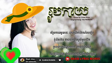 រូបកាយ - Cover- Prine Prine _ Rub Keay - Original Song - The We4kend_ [ LYRIC VI_HD