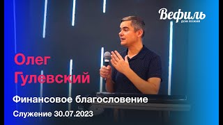 Воскресное служение церкви &quot;Вефиль&quot; Москва 30.07.23