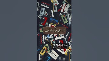 سورة الانفال الاية 43-45