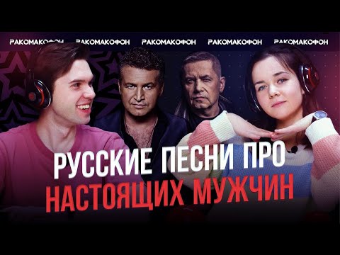 РАКОМАКОФОН | Русские песни про настоящих мужчин