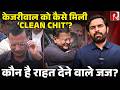 Kejriwal को अधूरी राहत? ED का केस बाकी, पर लोग करेंगे CBI, ED पर यकीन?