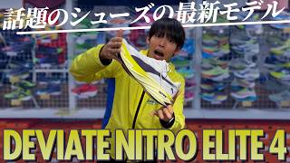 Puma Deviate Nitro Elite 4話題のシューズがアップデート徹底解説していきます