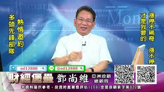 20210819 2130 鄧尚維 財經堡壘