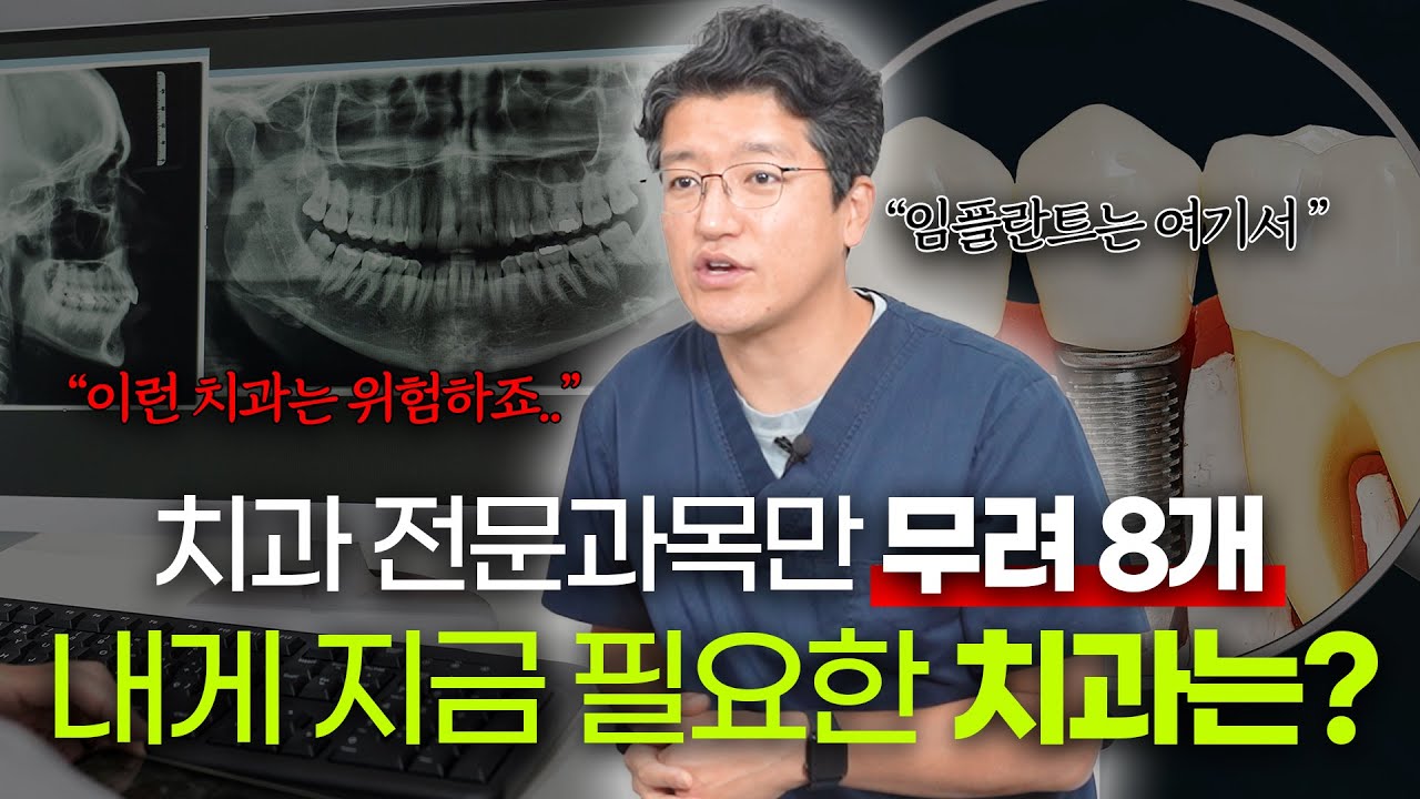 임플란트는 여기서, 교정은 저기서?🤔 치과 전문과목 완벽 정리