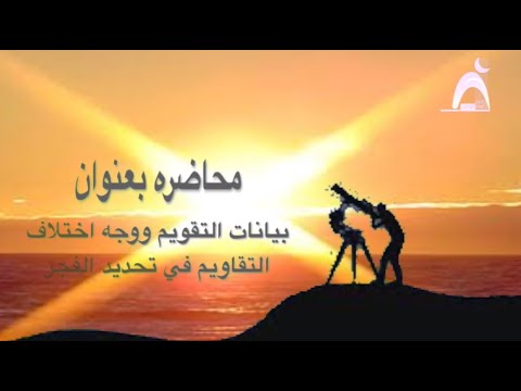 بيانات التقويم ووجة اخلاف التقاويم في تحديد الفجر أ م محمد علي الصائغ جامع ٢٠١٩