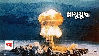স্নায়ুযুদ্ধ | দুই পরাশক্তির শীতল লড়াই | আদ্যোপান্ত | Cold War | Adyopanto