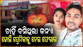 ଭଲ ହେଇଛି ଜୋଇଁ ପ୍ରେମିକା କୁ ଧରି ଫେରାର ହେଇଯାଇଛି ! Groom eloped with lover before Marriage, Balangir.