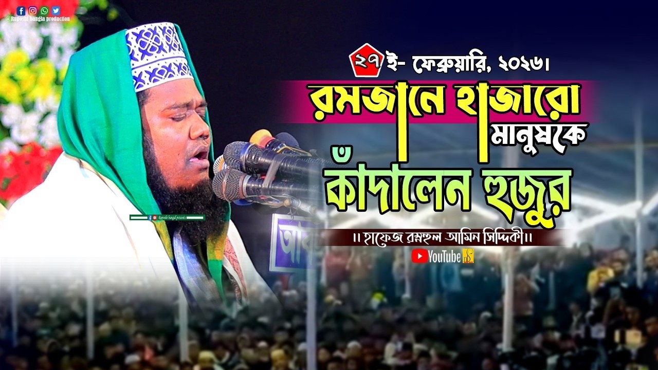 রমজানে হাজারো মানুষকে কাঁদালেন হুজুর || হাফেজ রুহুল আমিন সিদ্দিকী || Hafez Ruhul Amin || Waz 2026