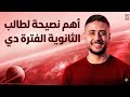 أهم نصيحة لطالب الثانوية الأزهرية الفترة دي تالتة ثانوي علمي وأدبي 2026 