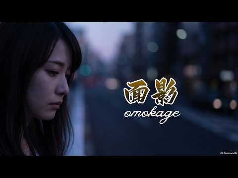面影– しまざき由里｜Female vocals｜Remake version
