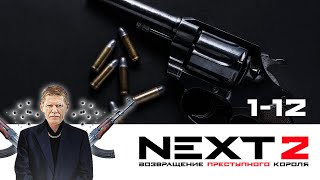 NEXT. 2 СЕЗОН. ВОЗВРАЩЕНИЕ ПРЕСТУПНОГО КОРОЛЯ. ВСЕ СЕРИИ ПОДРЯД