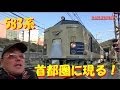 583系団臨首都圏に現る!