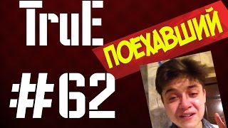 TruE#62 [STEAM SECRETS] Поехавший!