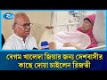 বেগম খালেদা জিয়ার জন্য দেশবাসীর কাছে দোয়া চাইলেন রুহুল কবির রিজভী | Ruhul Kabir Rizvi | Rtv News